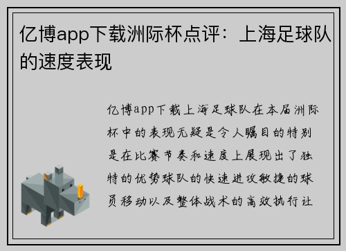 亿博app下载洲际杯点评：上海足球队的速度表现