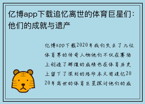 亿博app下载追忆离世的体育巨星们：他们的成就与遗产