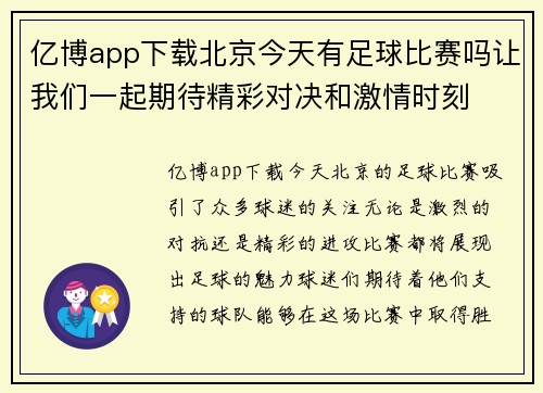 亿博app下载北京今天有足球比赛吗让我们一起期待精彩对决和激情时刻