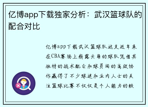 亿博app下载独家分析：武汉篮球队的配合对比