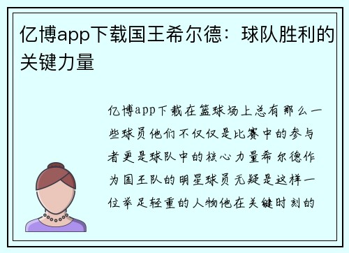 亿博app下载国王希尔德：球队胜利的关键力量