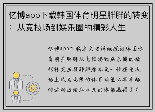 亿博app下载韩国体育明星胖胖的转变：从竞技场到娱乐圈的精彩人生