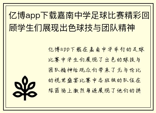 亿博app下载嘉南中学足球比赛精彩回顾学生们展现出色球技与团队精神