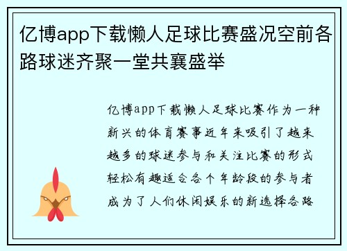 亿博app下载懒人足球比赛盛况空前各路球迷齐聚一堂共襄盛举