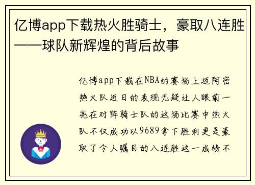 亿博app下载热火胜骑士，豪取八连胜——球队新辉煌的背后故事