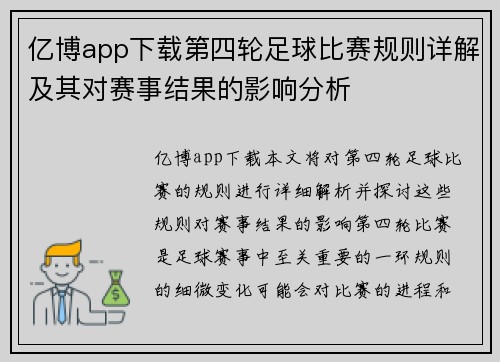 亿博app下载第四轮足球比赛规则详解及其对赛事结果的影响分析