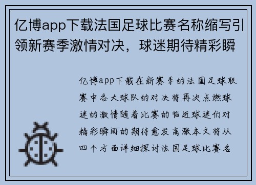 亿博app下载法国足球比赛名称缩写引领新赛季激情对决，球迷期待精彩瞬间
