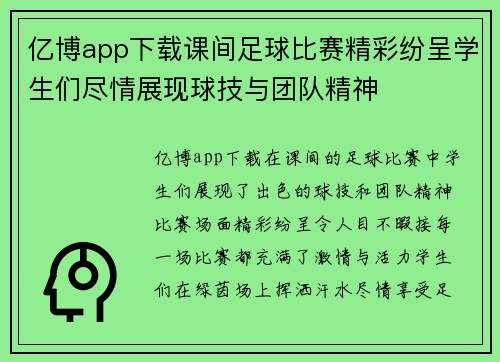 亿博app下载课间足球比赛精彩纷呈学生们尽情展现球技与团队精神