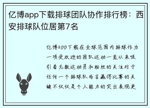 亿博app下载排球团队协作排行榜：西安排球队位居第7名