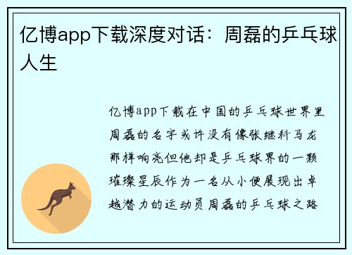 亿博app下载深度对话：周磊的乒乓球人生