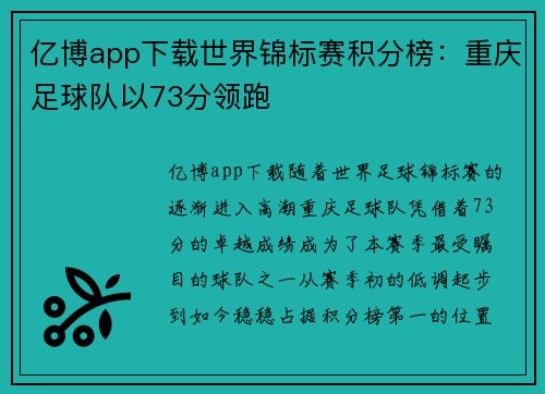 亿博app下载世界锦标赛积分榜：重庆足球队以73分领跑