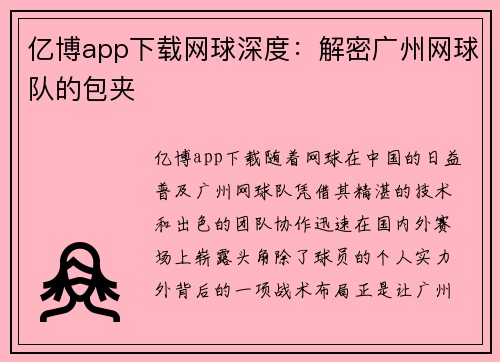 亿博app下载网球深度：解密广州网球队的包夹