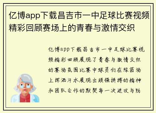 亿博app下载昌吉市一中足球比赛视频精彩回顾赛场上的青春与激情交织