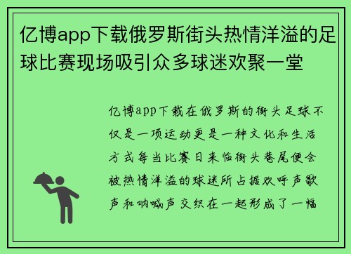 亿博app下载俄罗斯街头热情洋溢的足球比赛现场吸引众多球迷欢聚一堂