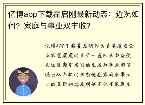 亿博app下载霍启刚最新动态：近况如何？家庭与事业双丰收？