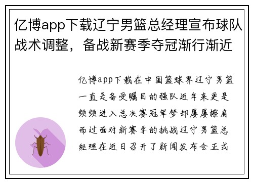 亿博app下载辽宁男篮总经理宣布球队战术调整，备战新赛季夺冠渐行渐近