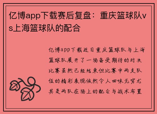 亿博app下载赛后复盘：重庆篮球队vs上海篮球队的配合