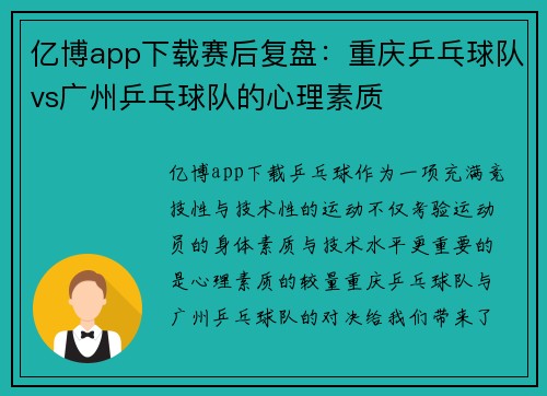 亿博app下载赛后复盘：重庆乒乓球队vs广州乒乓球队的心理素质