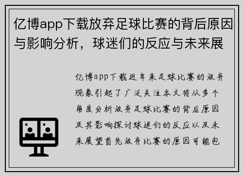 亿博app下载放弃足球比赛的背后原因与影响分析，球迷们的反应与未来展望