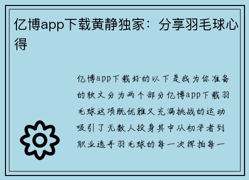 亿博app下载黄静独家：分享羽毛球心得