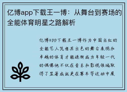 亿博app下载王一博：从舞台到赛场的全能体育明星之路解析