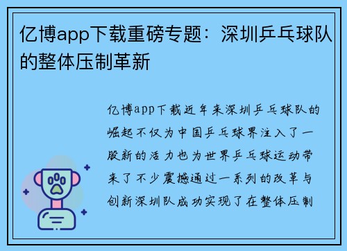 亿博app下载重磅专题：深圳乒乓球队的整体压制革新