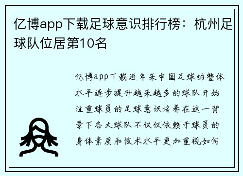 亿博app下载足球意识排行榜：杭州足球队位居第10名