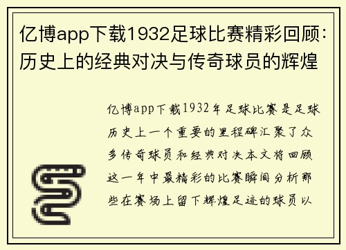 亿博app下载1932足球比赛精彩回顾：历史上的经典对决与传奇球员的辉煌时刻