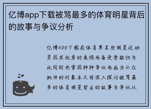 亿博app下载被骂最多的体育明星背后的故事与争议分析