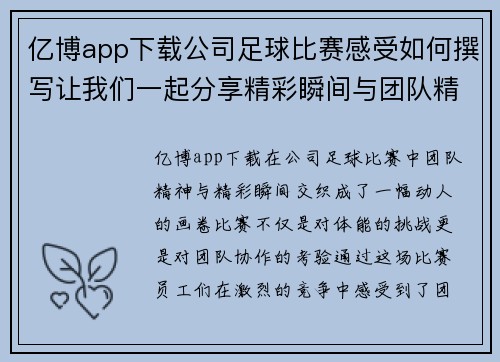 亿博app下载公司足球比赛感受如何撰写让我们一起分享精彩瞬间与团队精神