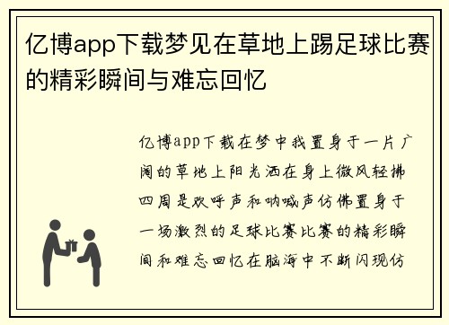亿博app下载梦见在草地上踢足球比赛的精彩瞬间与难忘回忆
