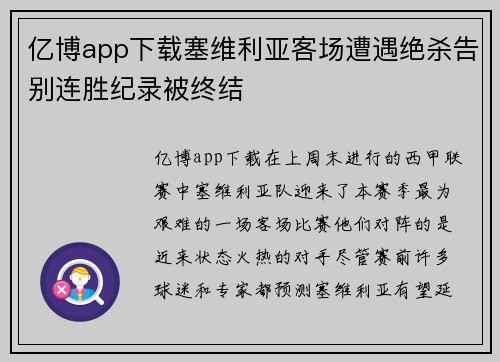 亿博app下载塞维利亚客场遭遇绝杀告别连胜纪录被终结