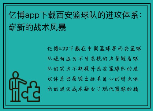 亿博app下载西安篮球队的进攻体系：崭新的战术风暴
