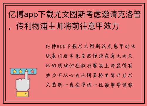 亿博app下载尤文图斯考虑邀请克洛普，传利物浦主帅将前往意甲效力