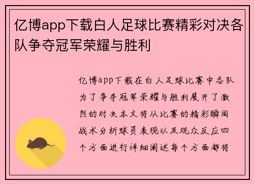 亿博app下载白人足球比赛精彩对决各队争夺冠军荣耀与胜利