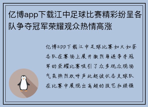 亿博app下载江中足球比赛精彩纷呈各队争夺冠军荣耀观众热情高涨