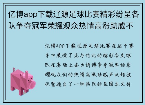 亿博app下载辽源足球比赛精彩纷呈各队争夺冠军荣耀观众热情高涨助威不断