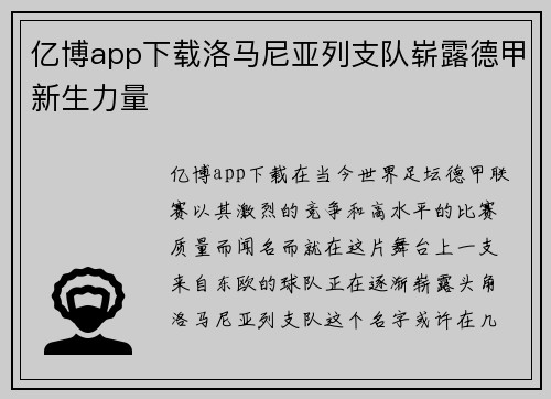 亿博app下载洛马尼亚列支队崭露德甲新生力量