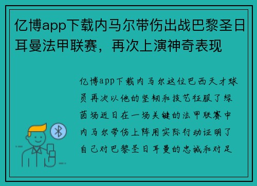 亿博app下载内马尔带伤出战巴黎圣日耳曼法甲联赛，再次上演神奇表现