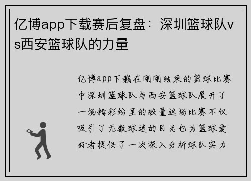 亿博app下载赛后复盘：深圳篮球队vs西安篮球队的力量