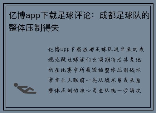 亿博app下载足球评论：成都足球队的整体压制得失