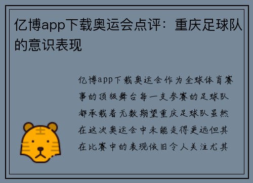亿博app下载奥运会点评：重庆足球队的意识表现