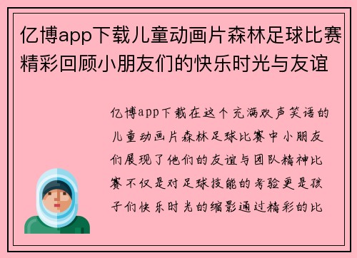亿博app下载儿童动画片森林足球比赛精彩回顾小朋友们的快乐时光与友谊赛场的欢声笑语