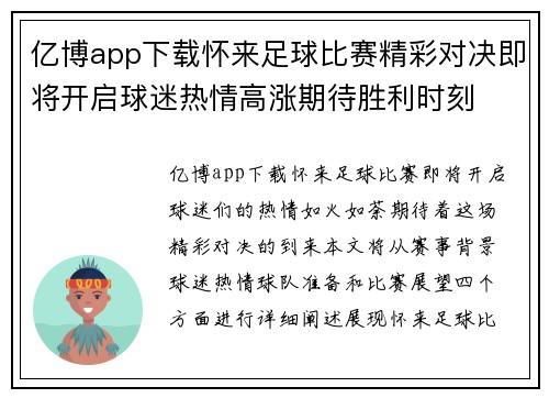 亿博app下载怀来足球比赛精彩对决即将开启球迷热情高涨期待胜利时刻