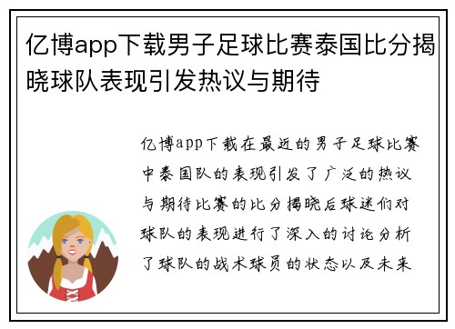 亿博app下载男子足球比赛泰国比分揭晓球队表现引发热议与期待