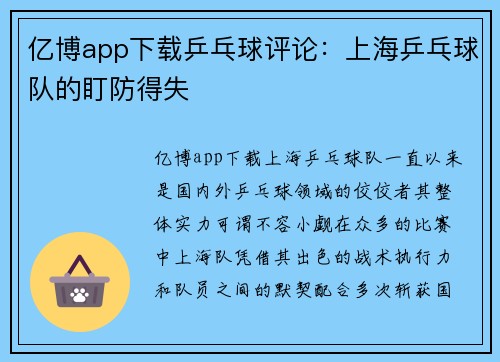 亿博app下载乒乓球评论：上海乒乓球队的盯防得失