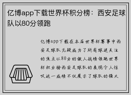 亿博app下载世界杯积分榜：西安足球队以80分领跑