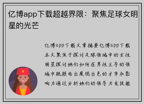 亿博app下载超越界限：聚焦足球女明星的光芒