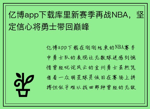 亿博app下载库里新赛季再战NBA，坚定信心将勇士带回巅峰
