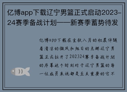 亿博app下载辽宁男篮正式启动2023-24赛季备战计划——新赛季蓄势待发
